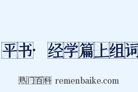 平书·经学篇上组词是什么意思的图片
